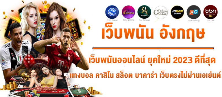 เว็บตรงจากอังกฤษ
