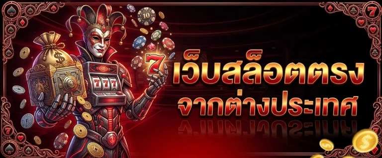 เว็บ ตรง จาก อังกฤษ